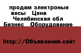 продам электроные весы › Цена ­ 3 500 - Челябинская обл. Бизнес » Оборудование   